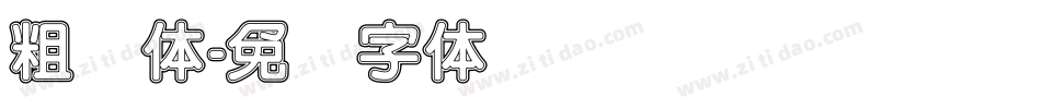 粗圆体字体转换