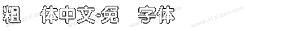 粗圆体中文字体转换