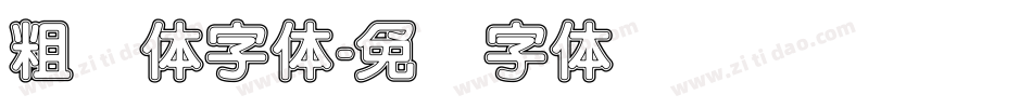 粗圆体字体字体转换