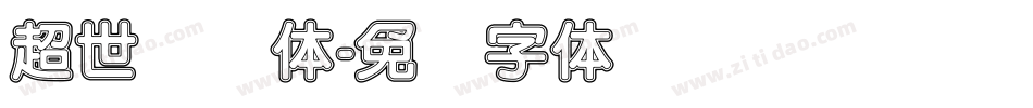 超世纪圆体字体转换