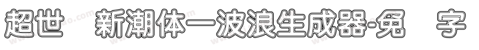 超世纪新潮体一波浪生成器字体转换