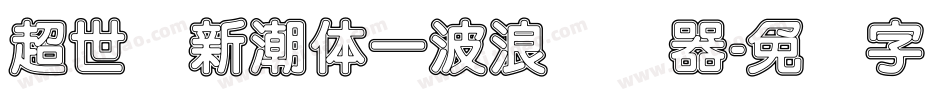 超世纪新潮体一波浪转换器字体转换