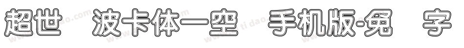 超世纪波卡体一空阴手机版字体转换