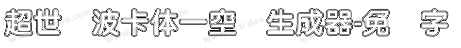 超世纪波卡体一空阴生成器字体转换