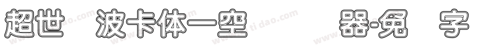 超世纪波卡体一空阴转换器字体转换