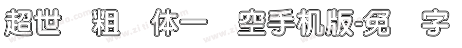 超世纪粗圆体一双空手机版字体转换