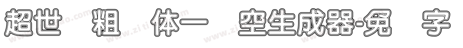 超世纪粗圆体一双空生成器字体转换