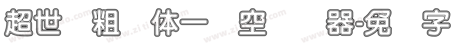 超世纪粗圆体一双空转换器字体转换