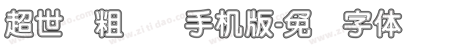 超世纪粗圆艺手机版字体转换