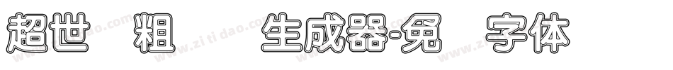超世纪粗圆艺生成器字体转换