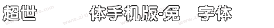 超世纪细圆体手机版字体转换