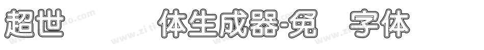 超世纪细圆体生成器字体转换