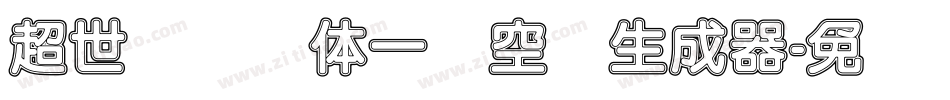 超世纪综艺体一双空阴生成器字体转换
