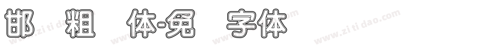 邯郸粗圆体字体转换