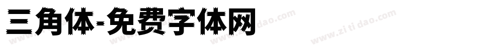 三角体字体转换