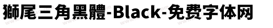 獅尾三角黑體-Black字体转换