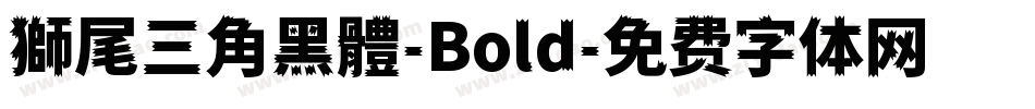 獅尾三角黑體-Bold字体转换