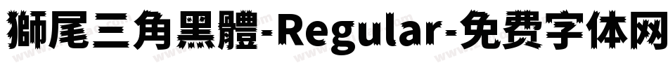 獅尾三角黑體-Regular字体转换