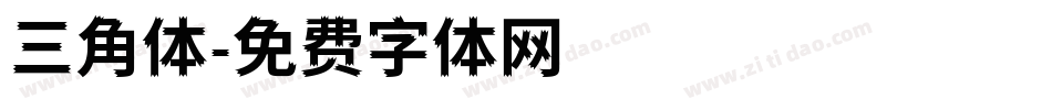三角体字体转换