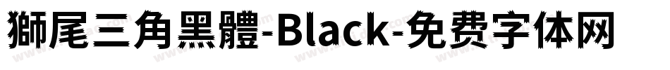 獅尾三角黑體-Black字体转换