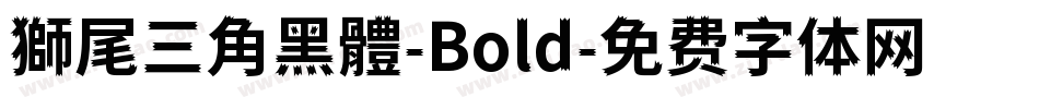 獅尾三角黑體-Bold字体转换