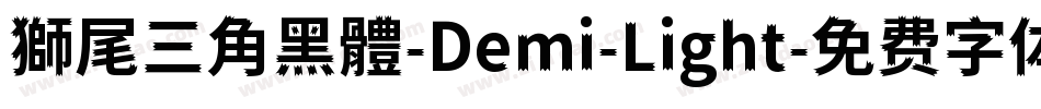 獅尾三角黑體-Demi-Light字体转换
