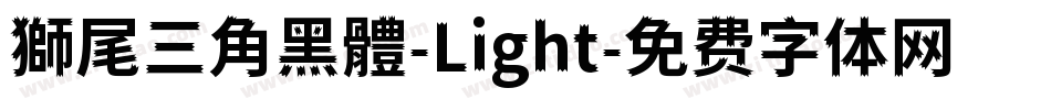 獅尾三角黑體-Light字体转换