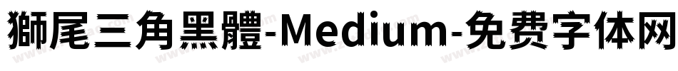 獅尾三角黑體-Medium字体转换