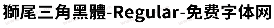 獅尾三角黑體-Regular字体转换