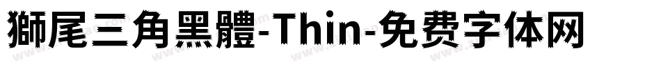 獅尾三角黑體-Thin字体转换