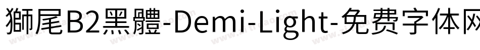 獅尾B2黑體-Demi-Light字体转换