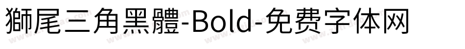 獅尾三角黑體-Bold字体转换