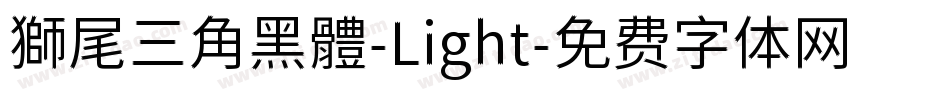 獅尾三角黑體-Light字体转换