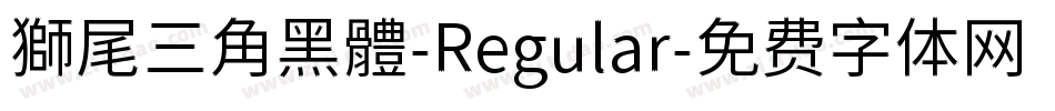 獅尾三角黑體-Regular字体转换