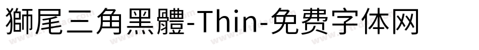 獅尾三角黑體-Thin字体转换