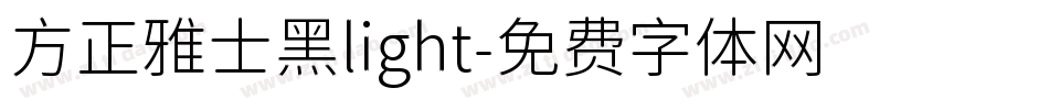 方正雅士黑light字体转换