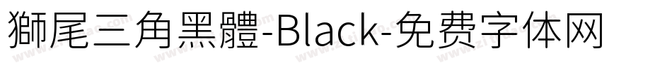 獅尾三角黑體-Black字体转换