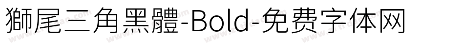 獅尾三角黑體-Bold字体转换