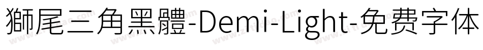 獅尾三角黑體-Demi-Light字体转换