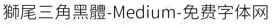 獅尾三角黑體-Medium字体转换