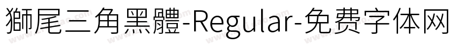 獅尾三角黑體-Regular字体转换