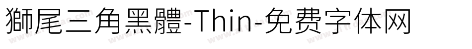 獅尾三角黑體-Thin字体转换