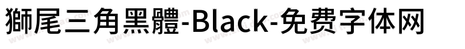 獅尾三角黑體-Black字体转换
