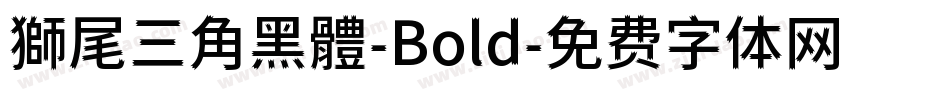 獅尾三角黑體-Bold字体转换