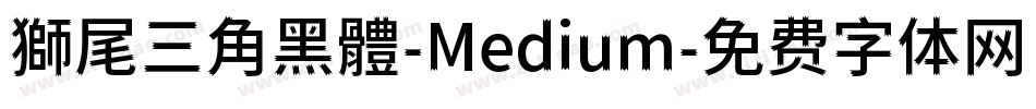 獅尾三角黑體-Medium字体转换
