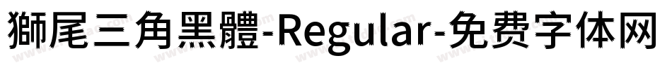 獅尾三角黑體-Regular字体转换