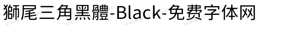獅尾三角黑體-Black字体转换