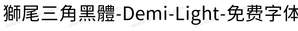 獅尾三角黑體-Demi-Light字体转换