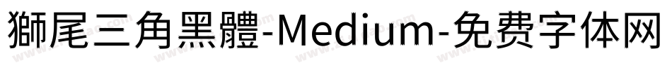 獅尾三角黑體-Medium字体转换
