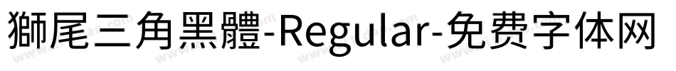 獅尾三角黑體-Regular字体转换